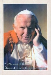 Папа Йоан Павел ІІ