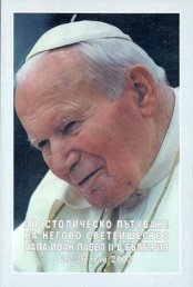 Папа Йоан Павел ІІ