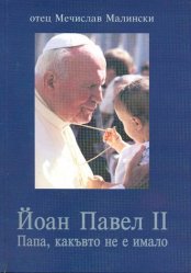 Папа Йоан Павел ІІ