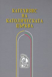 КАТЕХИЗИС НА КАТОЛИЧЕСКАТА ЦЪРКВА